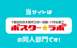 当サイトはポスター★ラボの同人部門です！