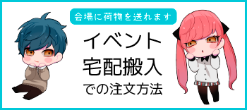 会場に荷物を送れます イベント宅配搬入での注文方法